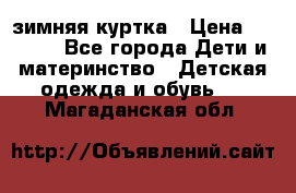 KERRY зимняя куртка › Цена ­ 3 000 - Все города Дети и материнство » Детская одежда и обувь   . Магаданская обл.